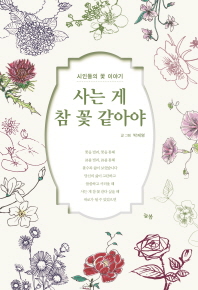 사는 게 참 꽃 같아야 - 시인들의 꽃 이야기